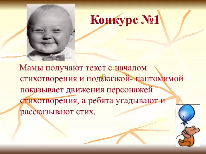 Конкурс №1 Мамы получают текст с началом стихотворения и подсказкой- пантомимой