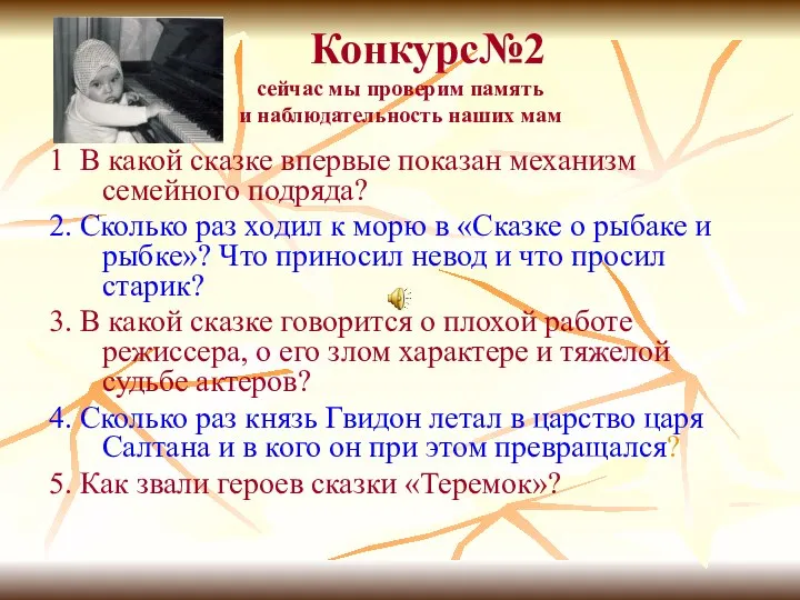 Конкурс№2 сейчас мы проверим память и наблюдательность наших мам 1 В