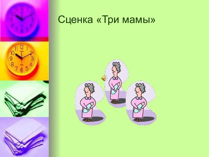 Сценка «Три мамы»