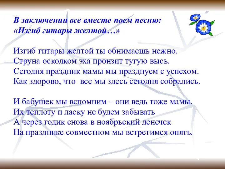 В заключении все вместе поем песню: «Изгиб гитары желтой…» Изгиб гитары