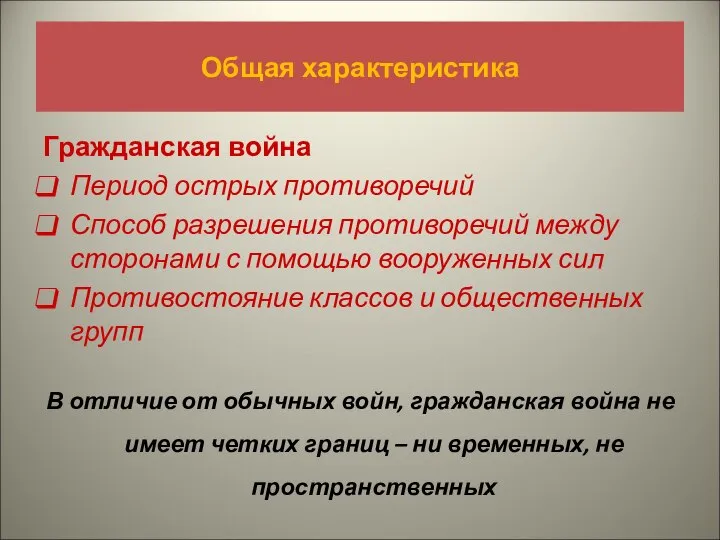 Общая характеристика Гражданская война Период острых противоречий Способ разрешения противоречий между