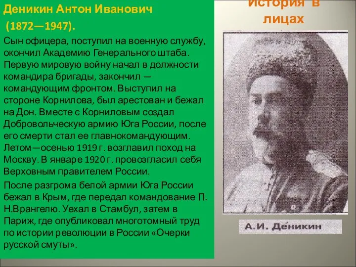 История в лицах Деникин Антон Иванович (1872—1947). Сын офицера, поступил на