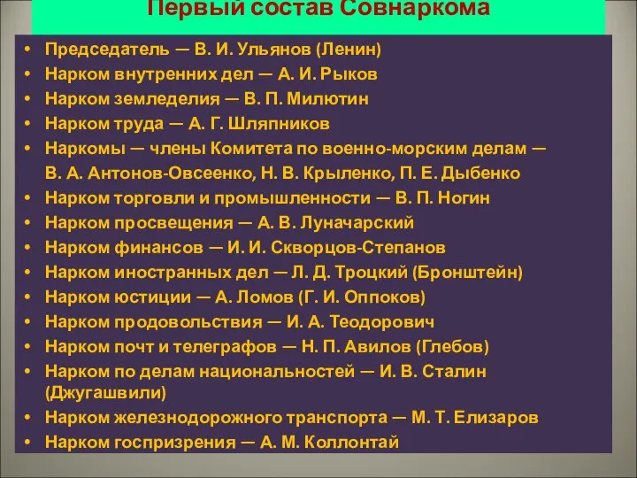 Первый состав Совнаркома Председатель — В. И. Ульянов (Ленин) Нарком внутренних