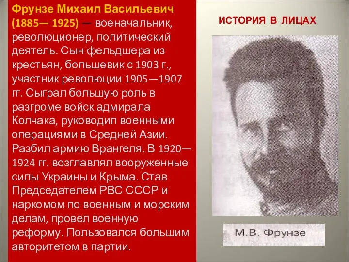 ИСТОРИЯ В ЛИЦАХ Фрунзе Михаил Васильевич (1885— 1925) — военачальник, революционер,