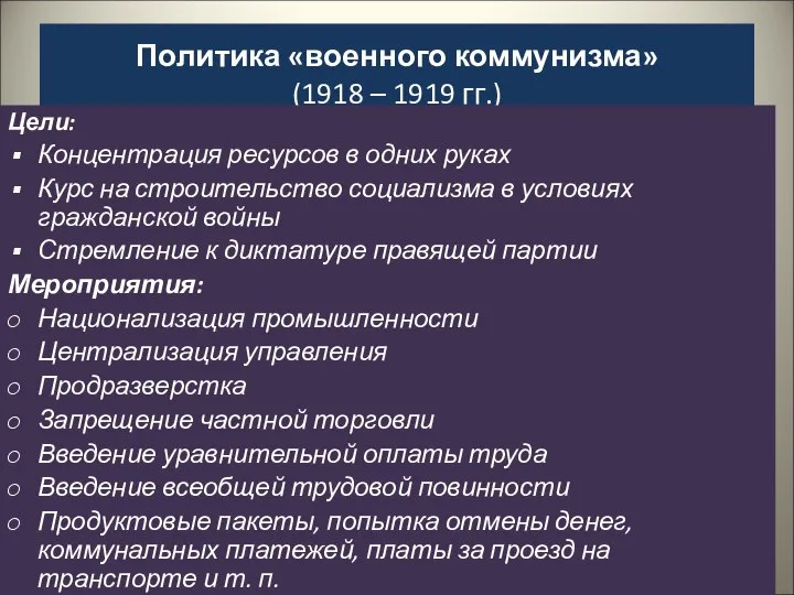 Политика «военного коммунизма» (1918 – 1919 гг.) Цели: Концентрация ресурсов в