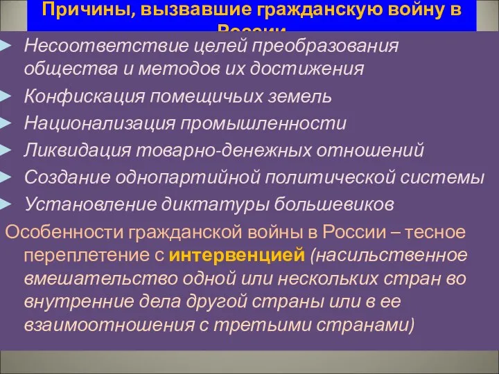 Причины, вызвавшие гражданскую войну в России Несоответствие целей преобразования общества и