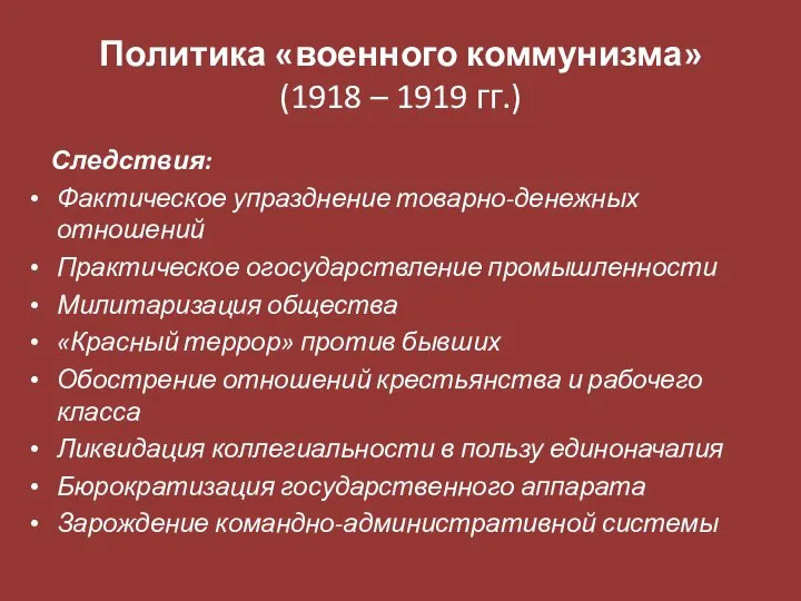 Политика «военного коммунизма» (1918 – 1919 гг.) Следствия: Фактическое упразднение товарно-денежных