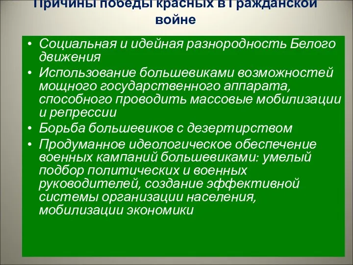 Причины победы красных в Гражданской войне Социальная и идейная разнородность Белого