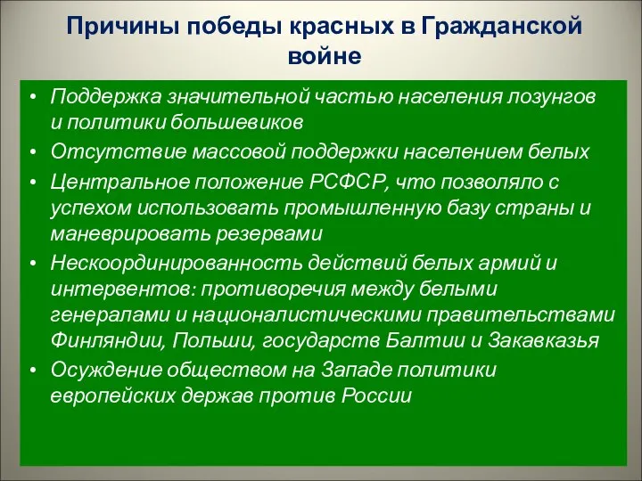 Причины победы красных в Гражданской войне Поддержка значительной частью населения лозунгов