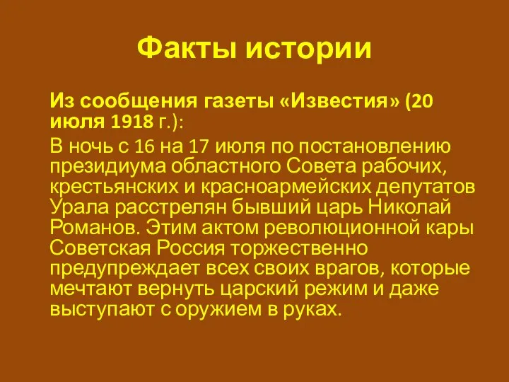 Факты истории Из сообщения газеты «Известия» (20 июля 1918 г.): В