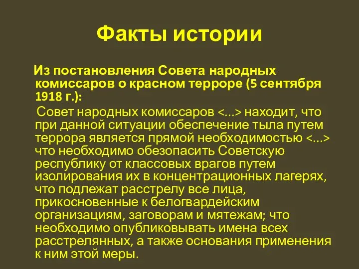 Факты истории Из постановления Совета народных комиссаров о красном терроре (5