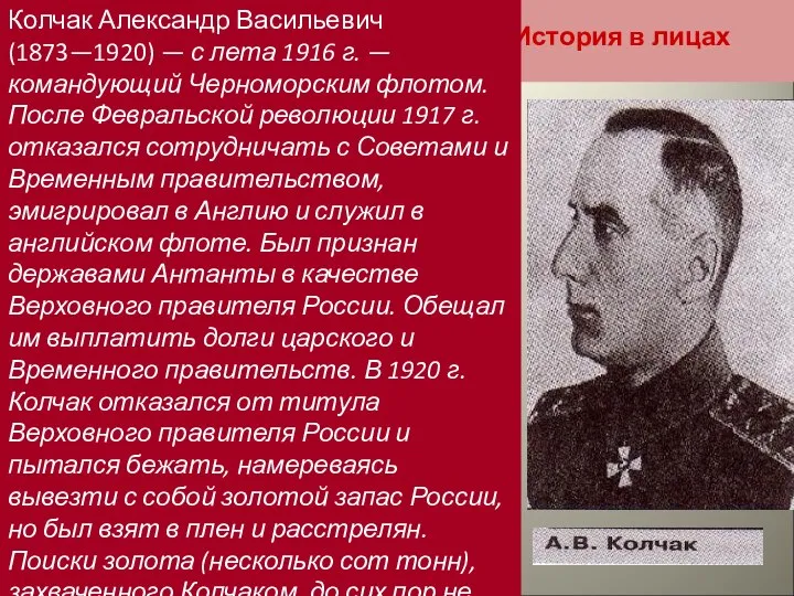 История в лицах Колчак Александр Васильевич (1873—1920) — с лета 1916