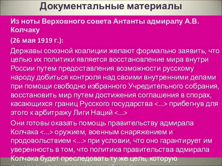 Документальные материалы Из ноты Верховного совета Антанты адмиралу А.В. Колчаку (26