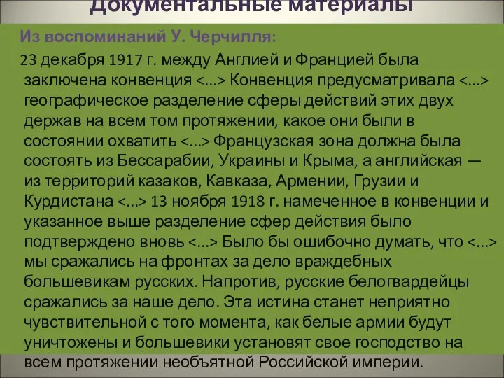 Документальные материалы Из воспоминаний У. Черчилля: 23 декабря 1917 г. между