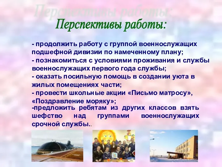 - продолжить работу с группой военнослужащих подшефной дивизии по намеченному плану;