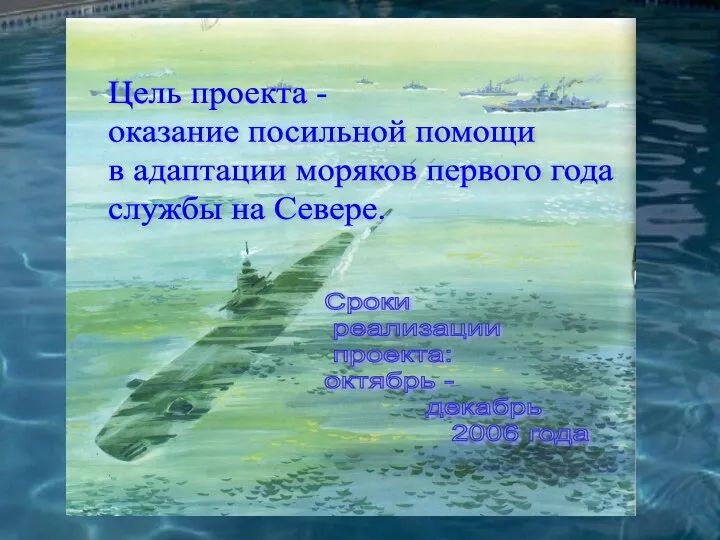 Цель проекта - оказание посильной помощи в адаптации моряков первого года