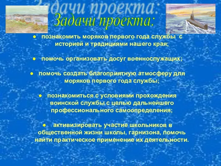 познакомить моряков первого года службы с историей и традициями нашего края;