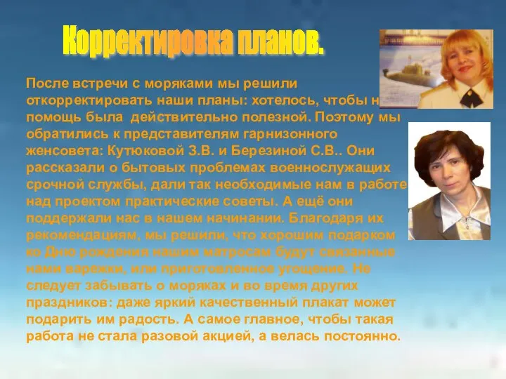 После встречи с моряками мы решили откорректировать наши планы: хотелось, чтобы