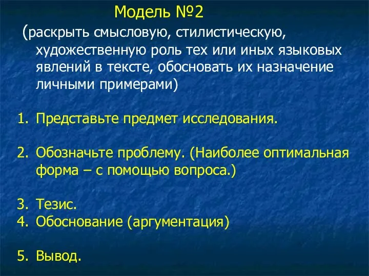 Модель №2 (раскрыть смысловую, стилистическую, художественную роль тех или иных языковых