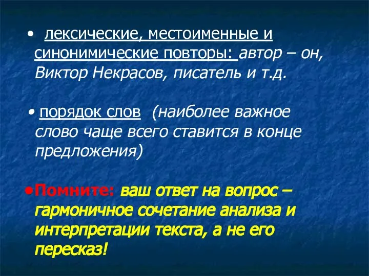 лексические, местоименные и синонимические повторы: автор – он, Виктор Некрасов, писатель