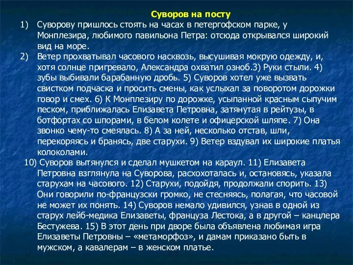 Суворов на посту Суворову пришлось стоять на часах в петергофском парке,