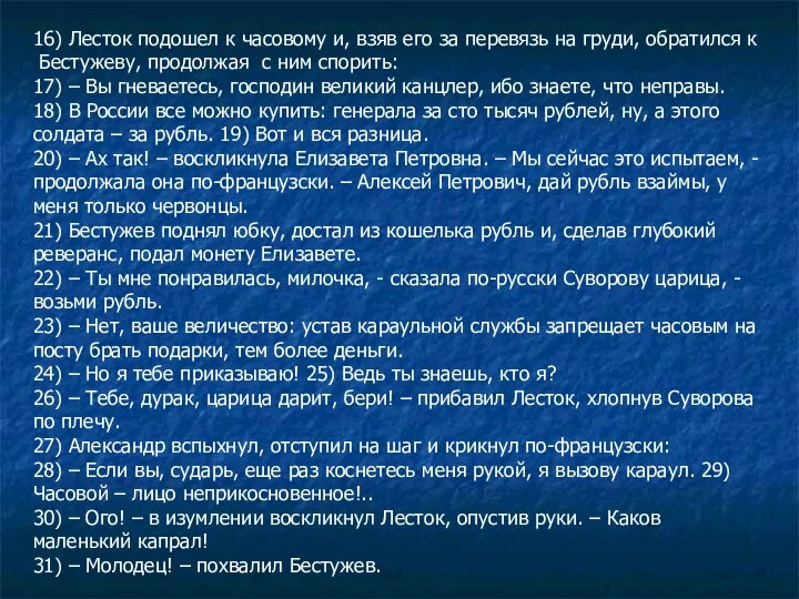 16) Лесток подошел к часовому и, взяв его за перевязь на