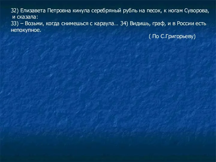 32) Елизавета Петровна кинула серебряный рубль на песок, к ногам Суворова,