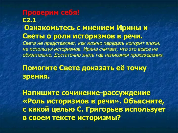 Проверим себя! С2.1 Ознакомьтесь с мнением Ирины и Светы о роли