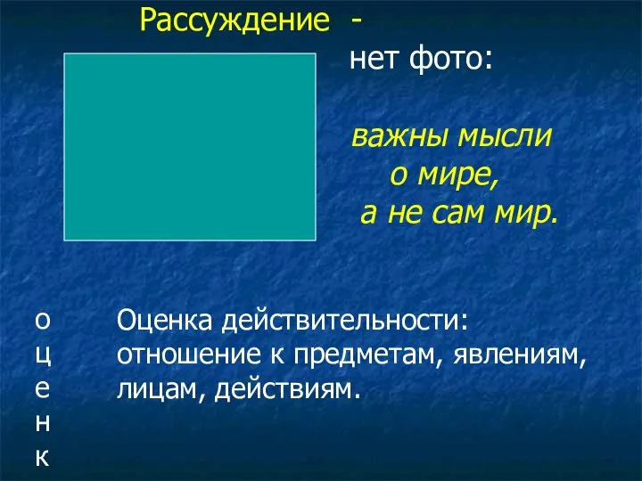 Рассуждение - нет фото: важны мысли о мире, а не сам