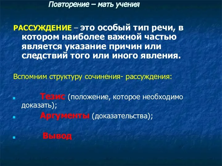 Повторение – мать учения РАССУЖДЕНИЕ – это особый тип речи, в