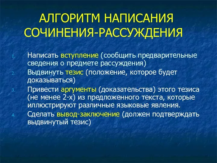 АЛГОРИТМ НАПИСАНИЯ СОЧИНЕНИЯ-РАССУЖДЕНИЯ Написать вступление (сообщить предварительные сведения о предмете рассуждения)