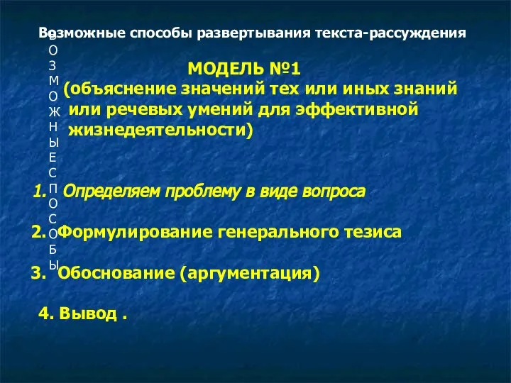 ВОЗМОЖНЫЕ СПОСОБЫ Возможные способы развертывания текста-рассуждения МОДЕЛЬ №1 (объяснение значений тех