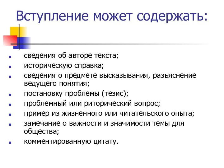 Вступление может содержать: сведения об авторе текста; историческую справка; сведения о