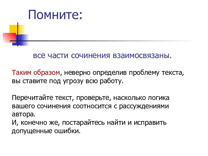 Помните: все части сочинения взаимосвязаны. Таким образом, неверно определив проблему текста,