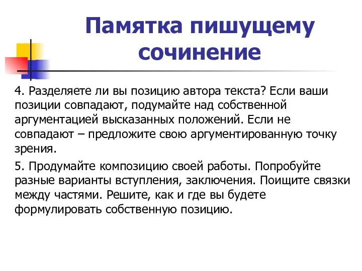 Памятка пишущему сочинение 4. Разделяете ли вы позицию автора текста? Если