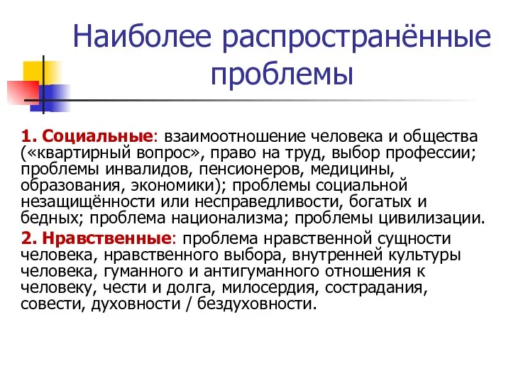 Наиболее распространённые проблемы 1. Социальные: взаимоотношение человека и общества («квартирный вопрос»,