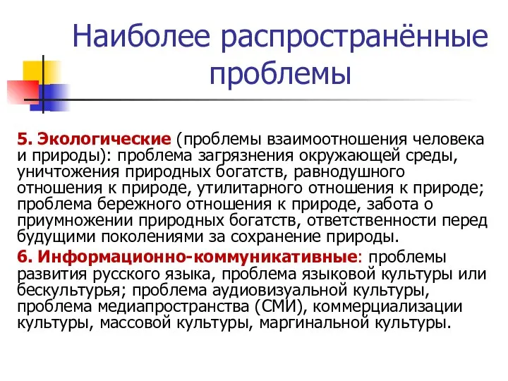 Наиболее распространённые проблемы 5. Экологические (проблемы взаимоотношения человека и природы): проблема