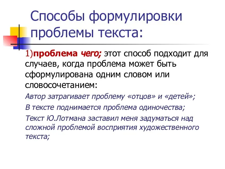 Способы формулировки проблемы текста: 1)проблема чего; этот способ подходит для случаев,