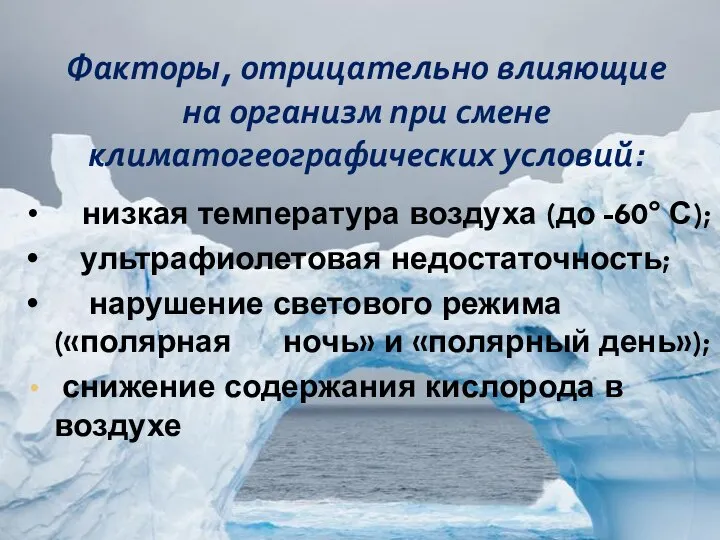 Факторы, отрицательно влияющие на организм при смене климатогеографических условий: • низкая