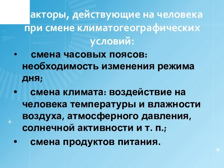 Факторы, действующие на человека при смене климатогеографических условий: • смена часовых