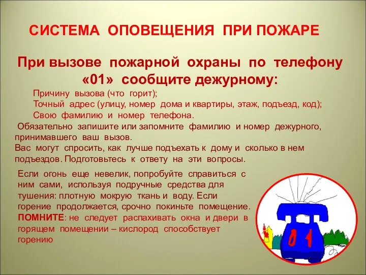 СИСТЕМА ОПОВЕЩЕНИЯ ПРИ ПОЖАРЕ При вызове пожарной охраны по телефону «01»