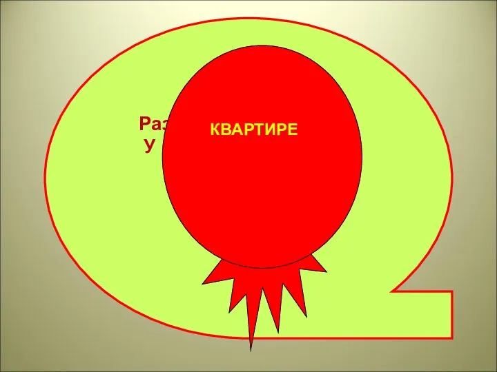 Раз, два, три, четыре – У кого пожар в ….?