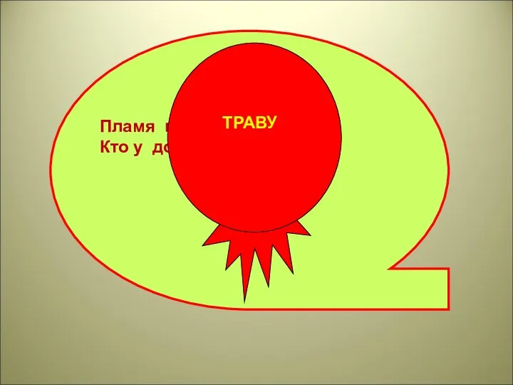 Пламя прыгнуло в листву. Кто у дома жёг … ?