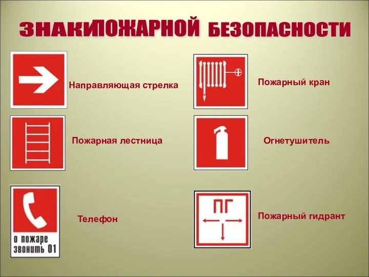 Направляющая стрелка Пожарный кран Пожарная лестница Огнетушитель Пожарный гидрант Телефон