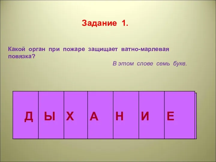 Задание 1. Какой орган при пожаре защищает ватно-марлевая повязка? В этом слове семь букв.