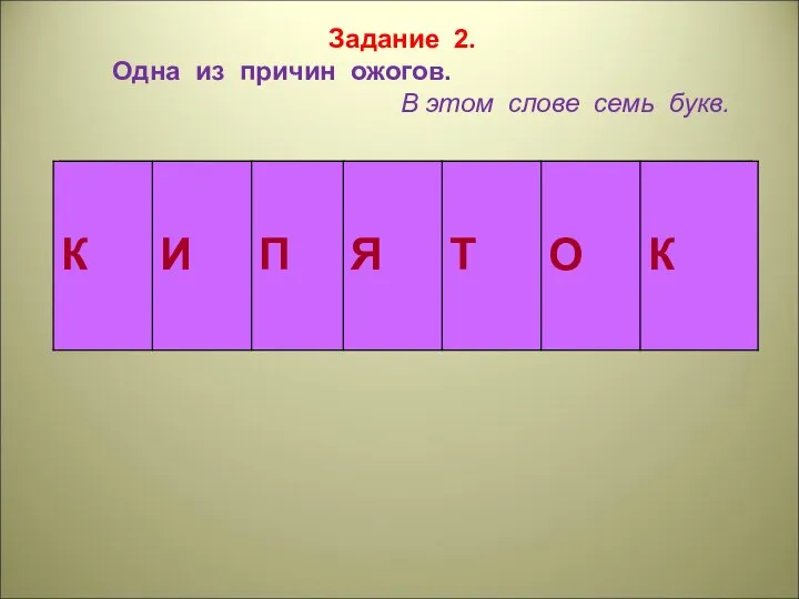 Задание 2. Одна из причин ожогов. В этом слове семь букв.