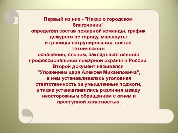 Первый из них - "Наказ о городском благочинии" определял состав пожарной