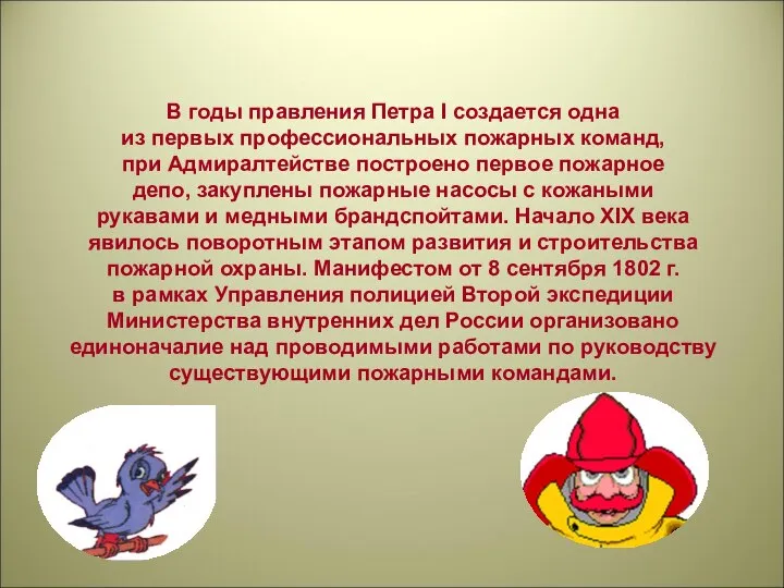 В годы правления Петра I создается одна из первых профессиональных пожарных