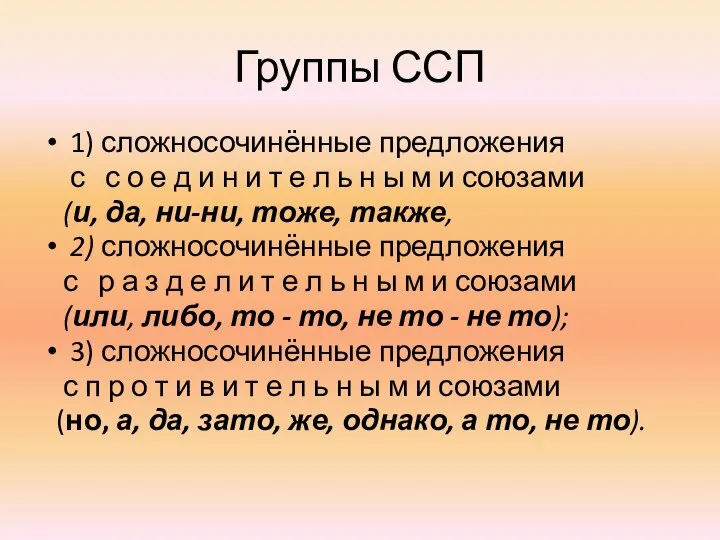 Группы ССП 1) сложносочинённые предложения с с о е д и