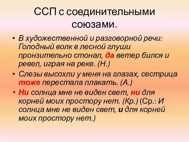 ССП с соединительными союзами. В художественной и разговорной речи: Голодный волк